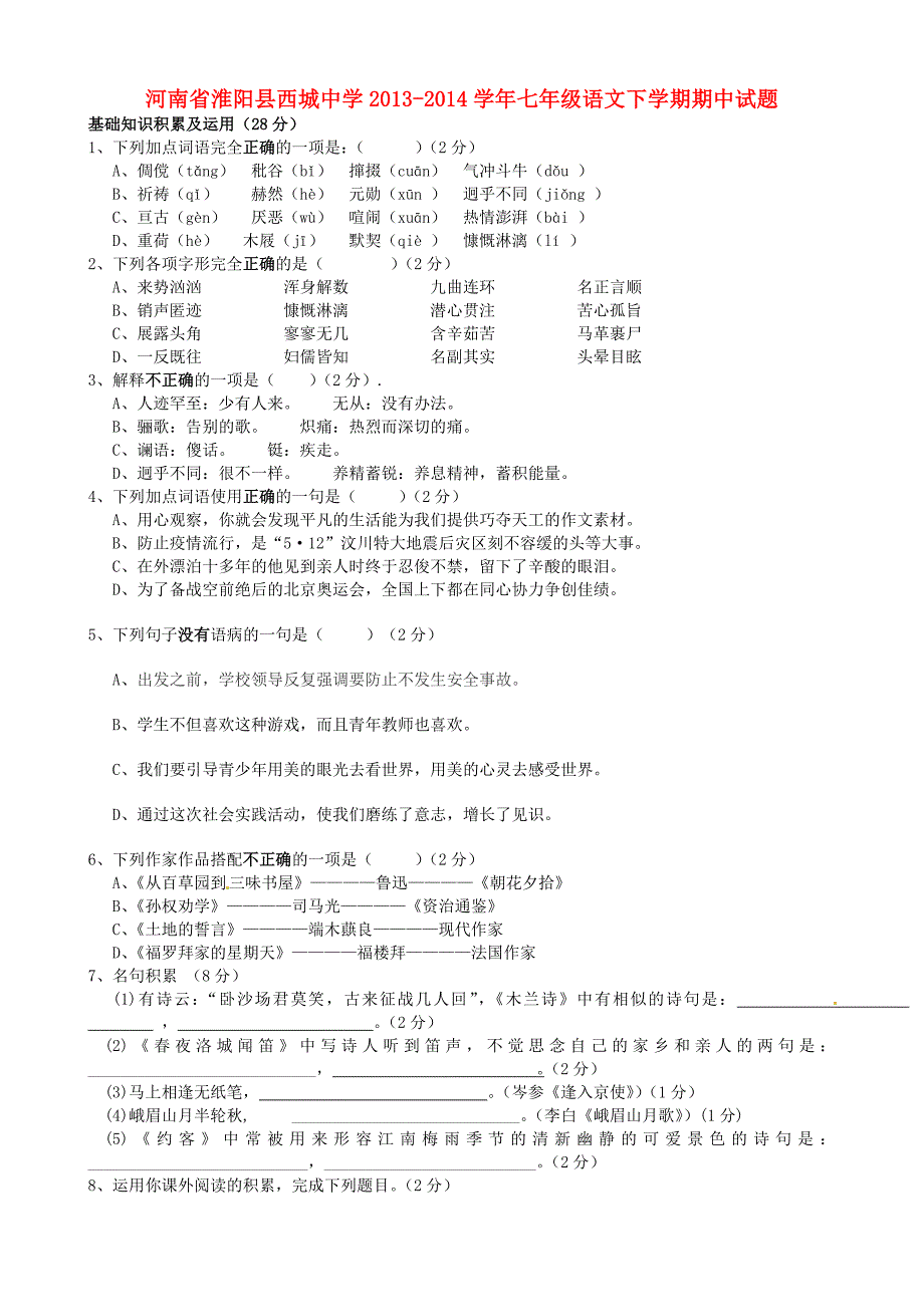 河南省淮阳县西城中学2013-2014学年七年级语文下学期期中试题（无答案）_第1页