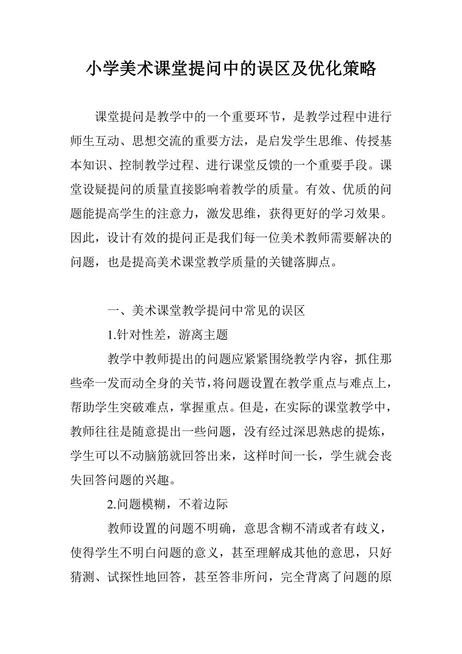 小学美术课堂提问中的误区及优化策略_第1页