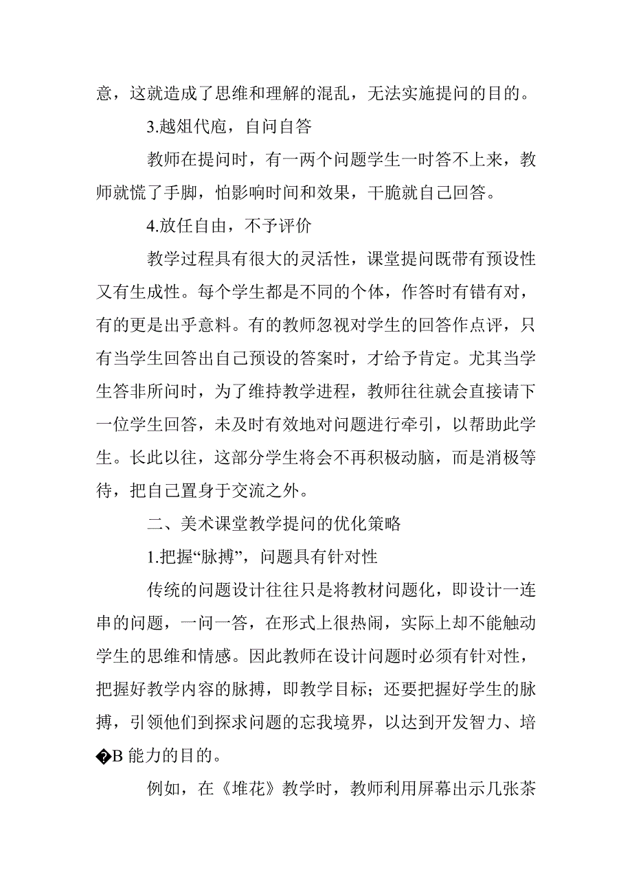 小学美术课堂提问中的误区及优化策略_第2页