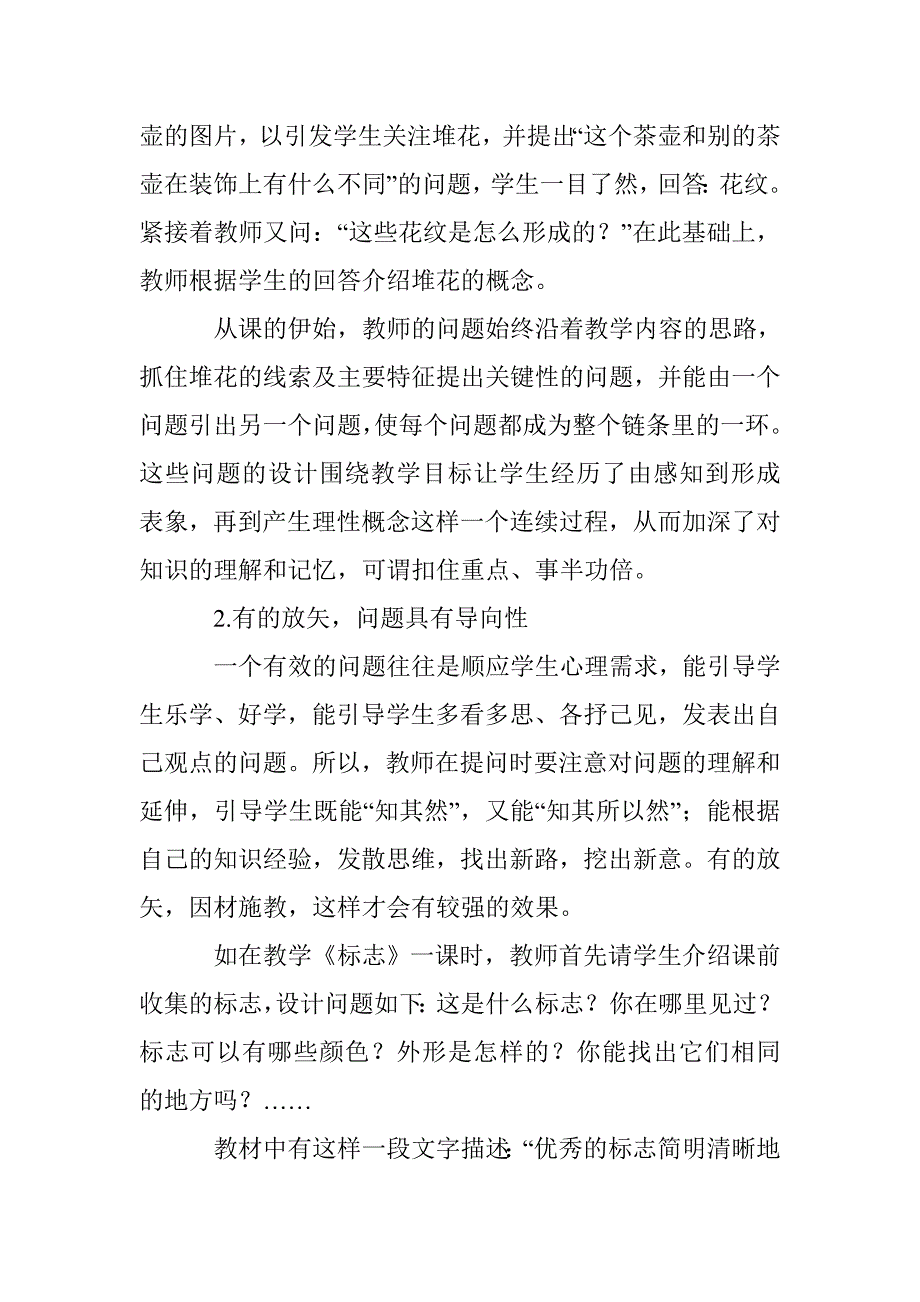 小学美术课堂提问中的误区及优化策略_第3页