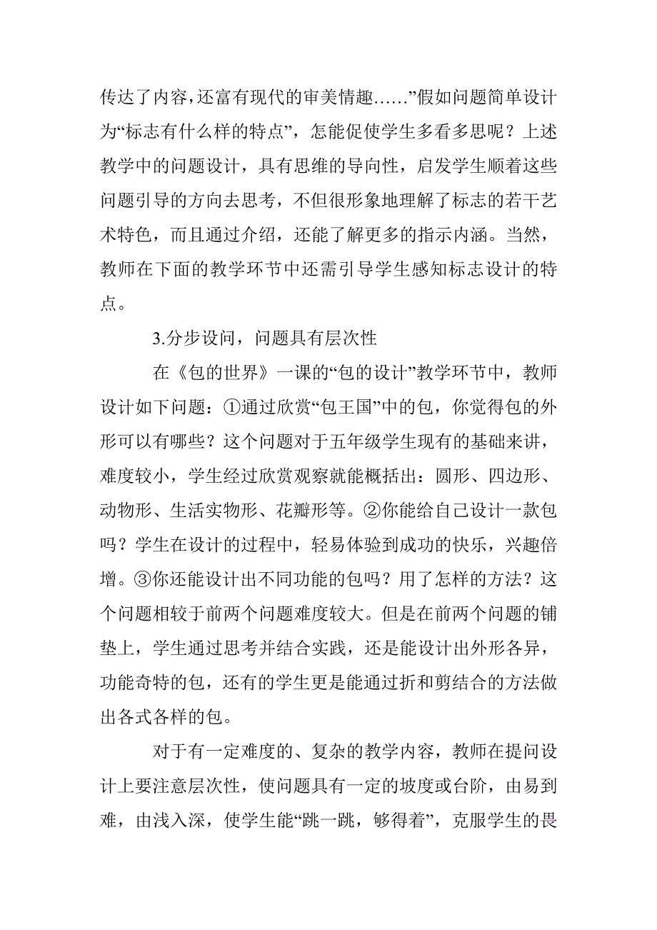 小学美术课堂提问中的误区及优化策略_第4页