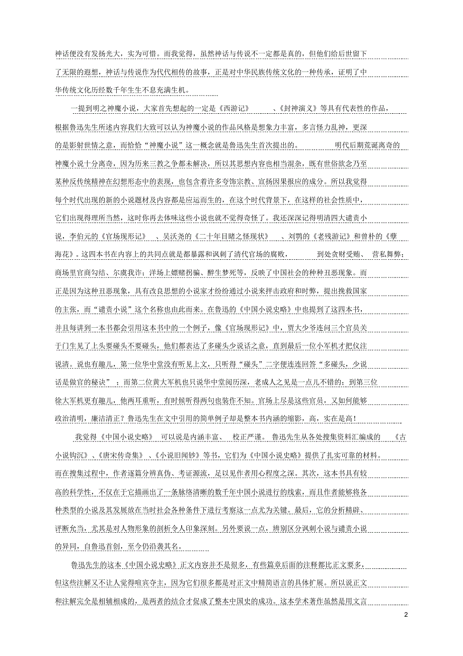 中国古代小说赏析(2)_第2页