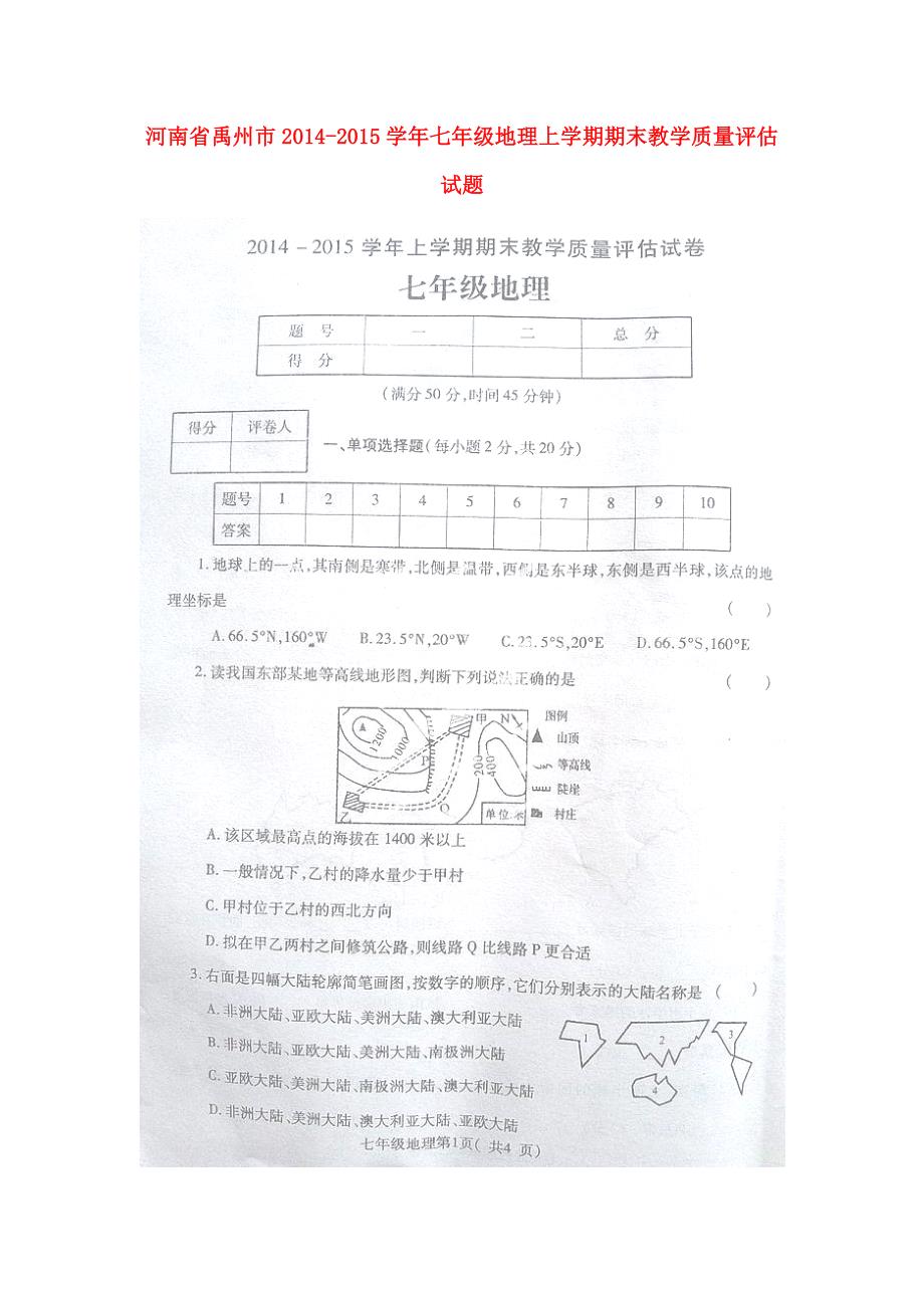 河南省禹州市2014-2015学年七年级地理上学期期末教学质量评估试题（扫描版）_第1页