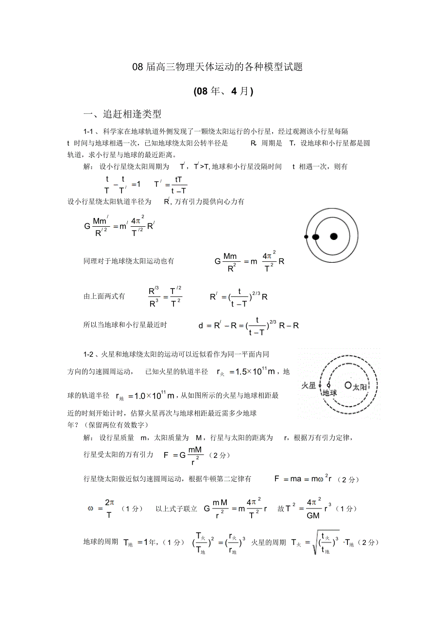 08届高三物理天体运动的各种模型试题_第1页