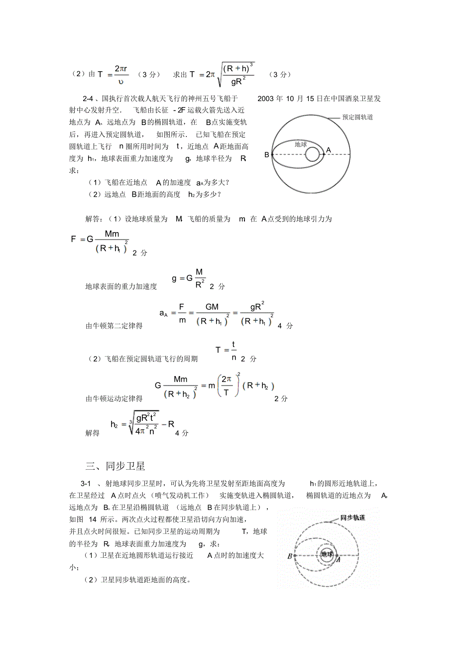 08届高三物理天体运动的各种模型试题_第4页