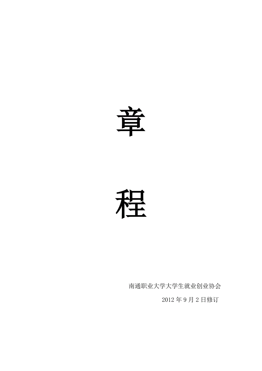 南通职业大学就业创业协会章程_第1页