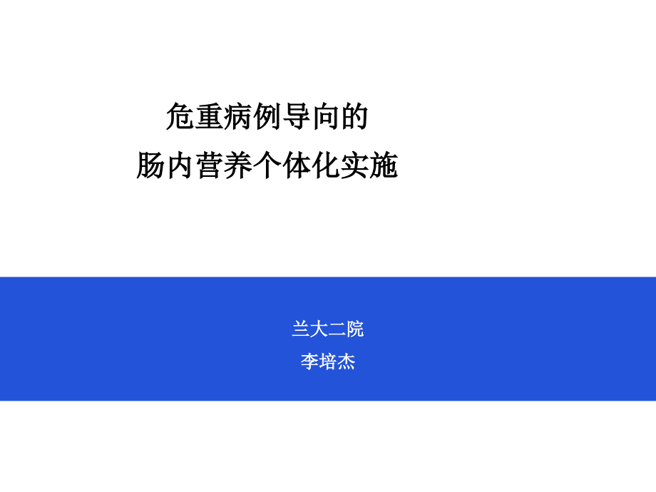 病例导向的肠内营养个体化实施_第1页