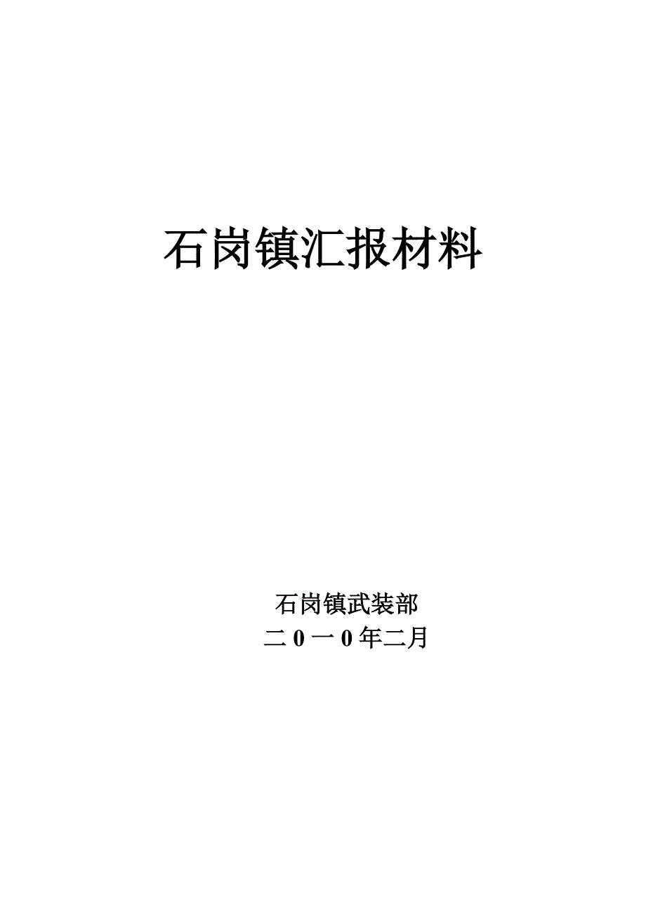 石岗镇贯彻落实全县民兵预备役工作会议精神情况汇报txt_第3页