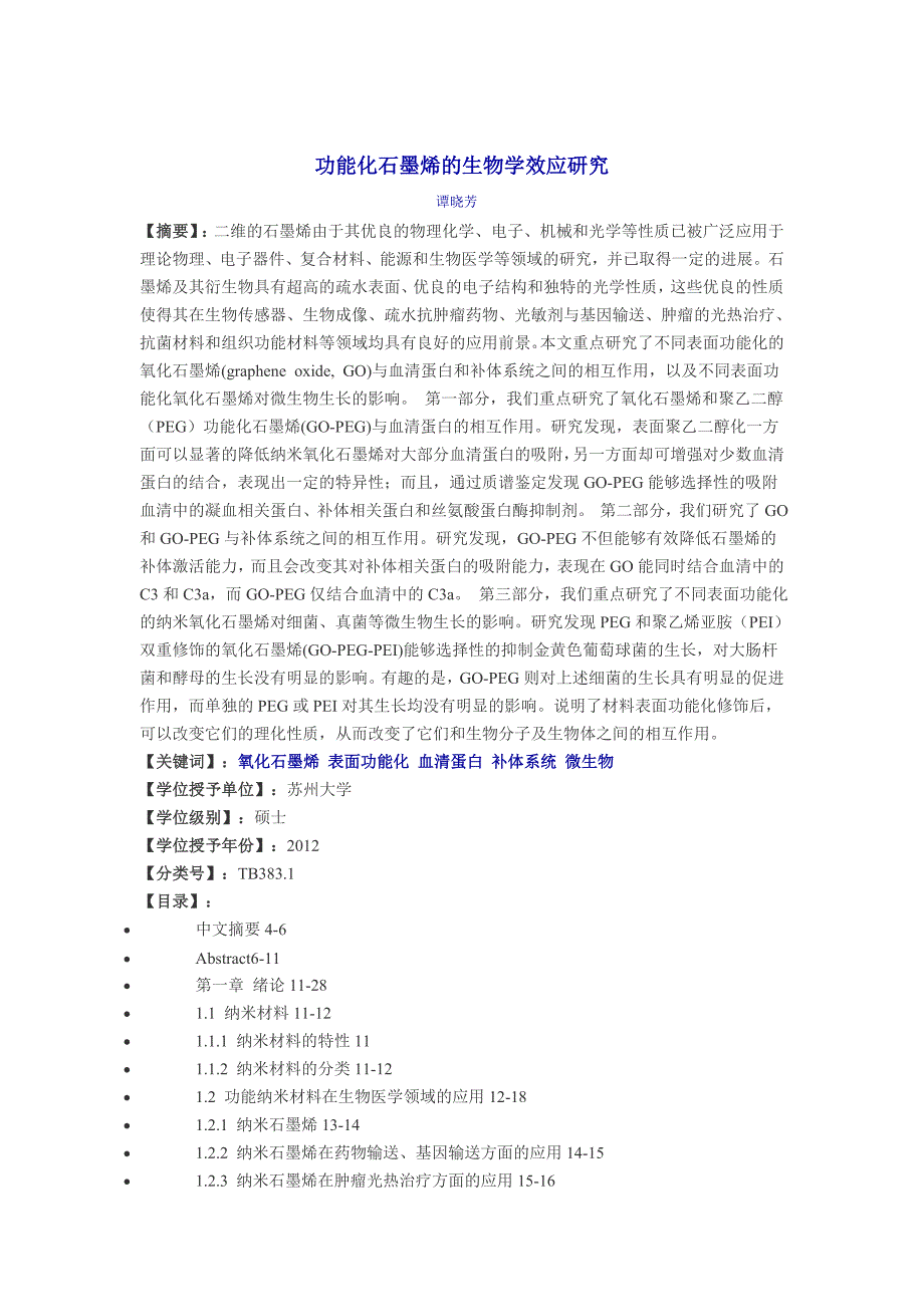 功能化石墨烯的生物学效应研究_第1页