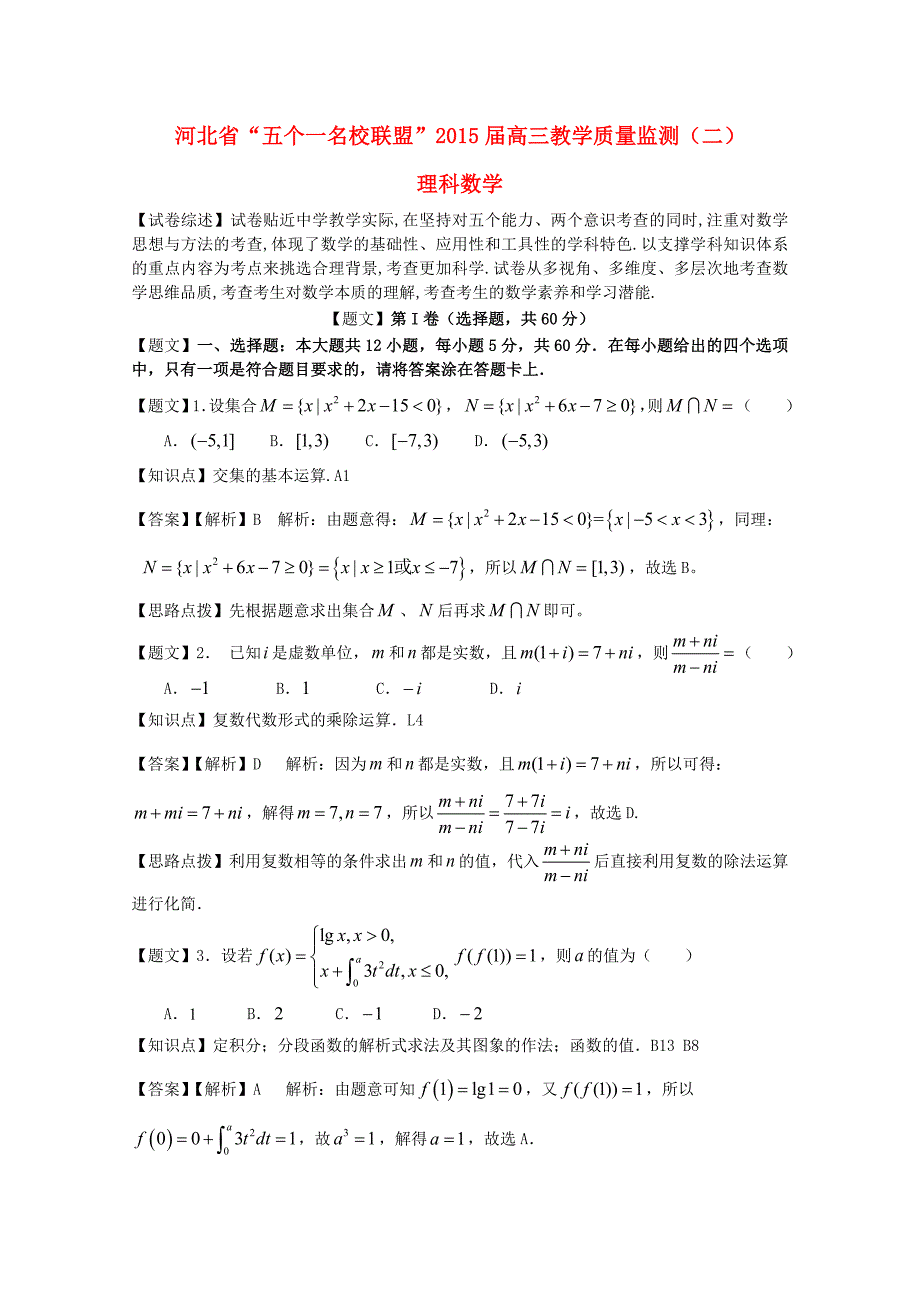 河北省等五校2015届高三数学第二次联考试题 理（含解析）新人教a版_第1页