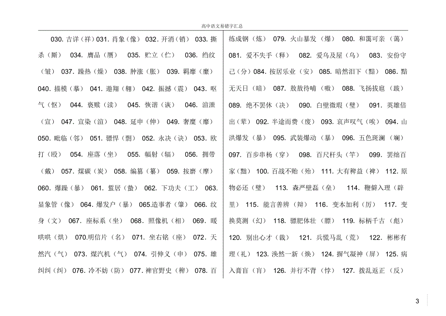 高考语文易错字词汇总_第3页