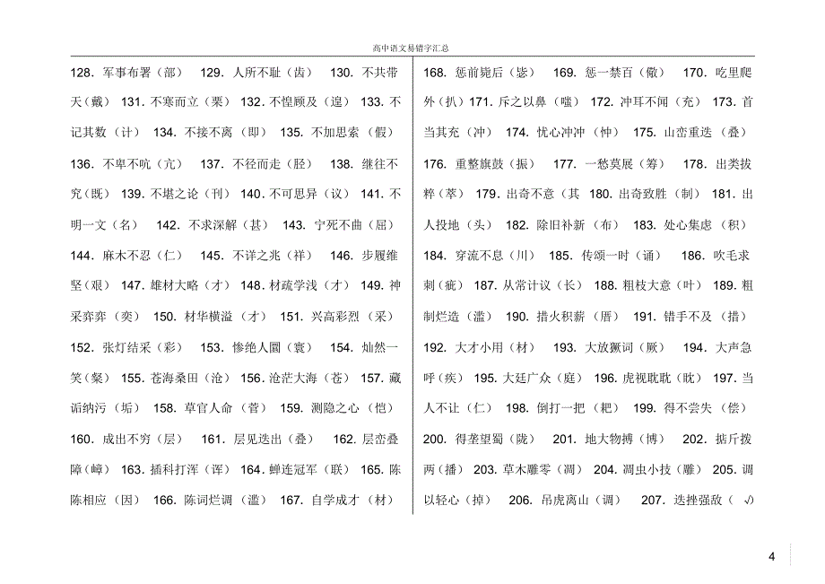 高考语文易错字词汇总_第4页