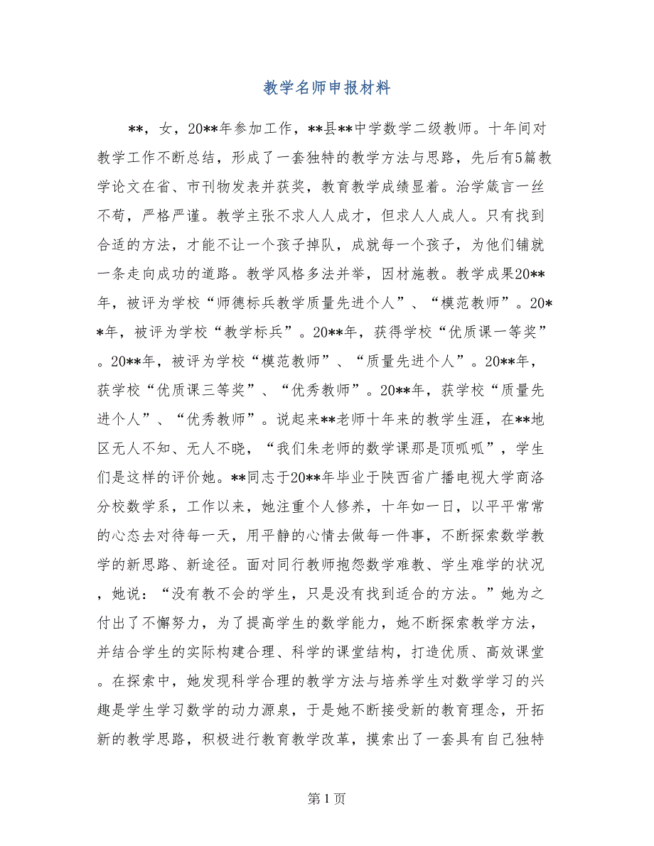 教学名师申报材料_第1页