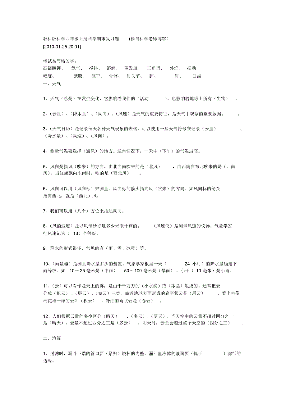 10秋四上科学期末复习题_第1页