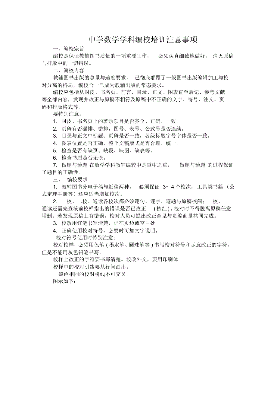 中学数学学科编校培训注意事项(兼职)_第1页