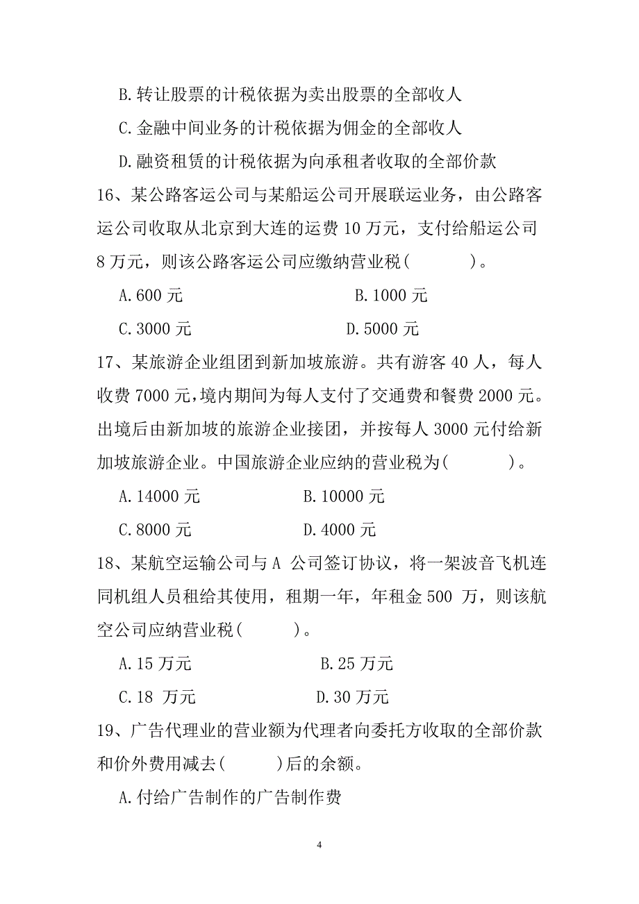 稽查岗位试卷七B_第4页