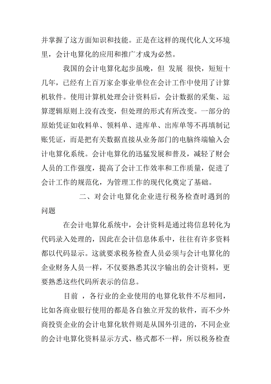 对会计电算化企业的税务检查_第2页