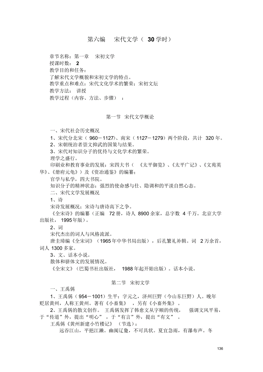 6考研宋代文学_第1页