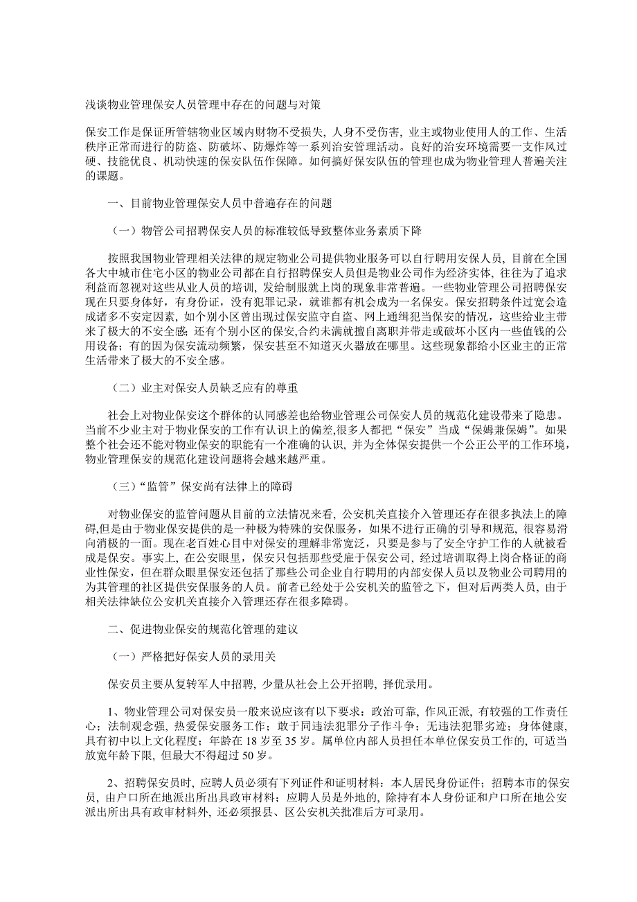 浅谈物业管理保安人员管理中存在的问题与对策_第1页