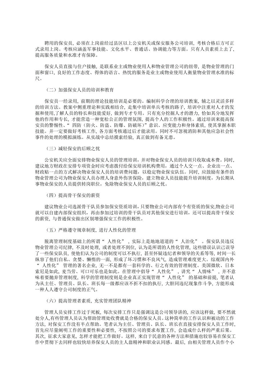 浅谈物业管理保安人员管理中存在的问题与对策_第2页