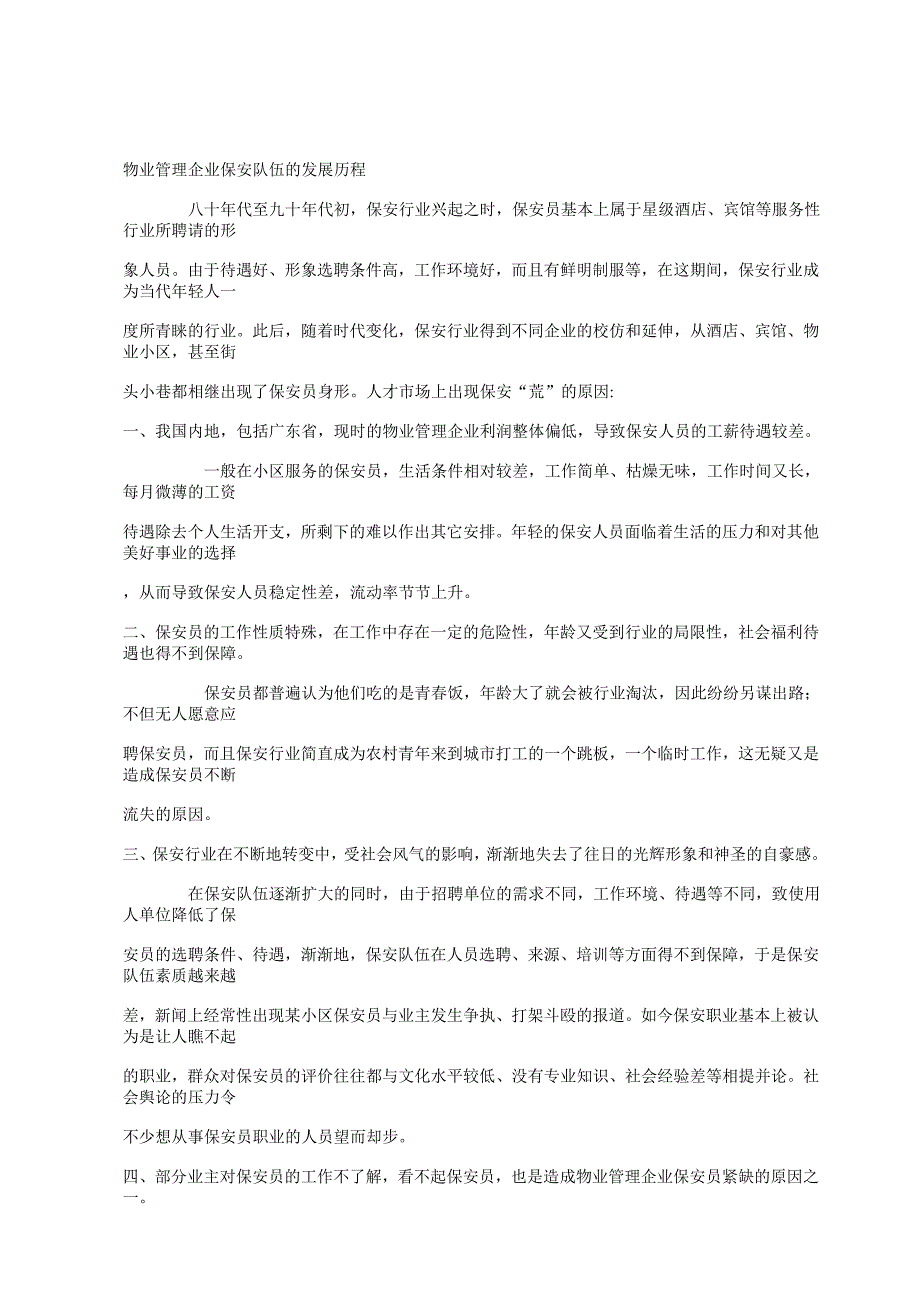 浅谈物业管理保安人员管理中存在的问题与对策_第4页