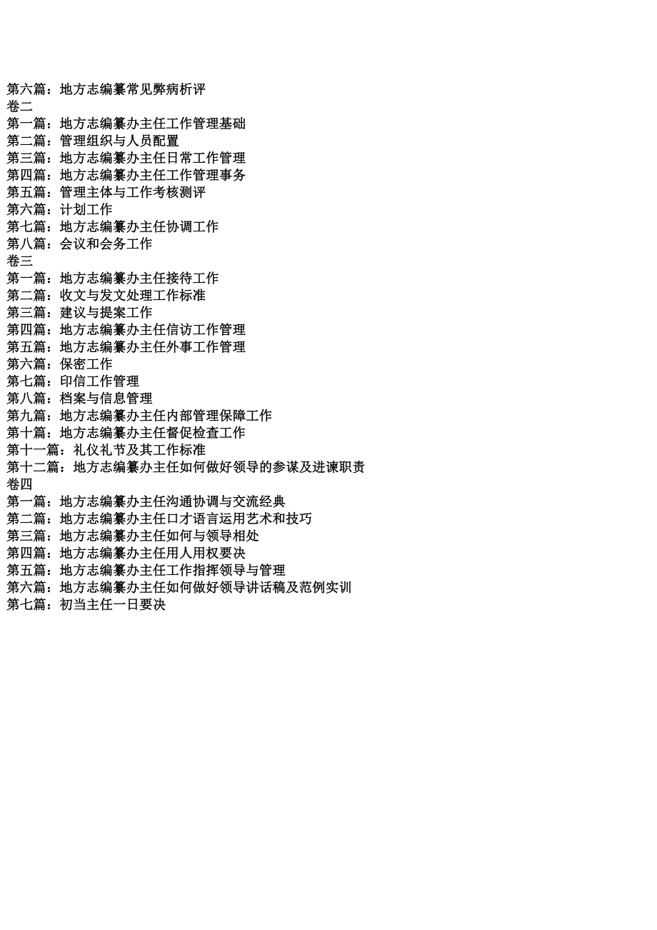 地方志编纂办主任工作管理标准实务全书_第3页