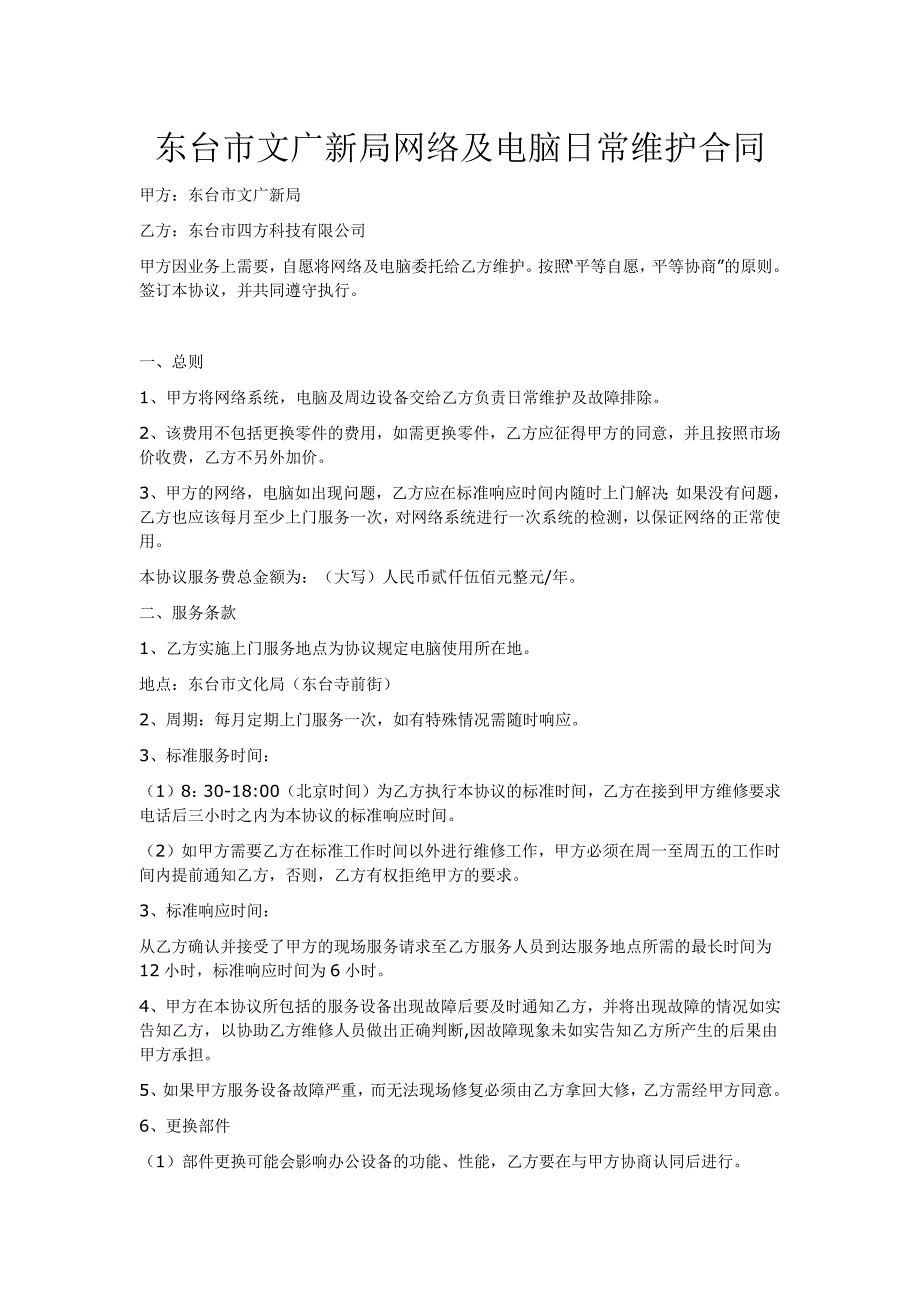 东台市文广新局网络及电脑日常维护合同_第1页