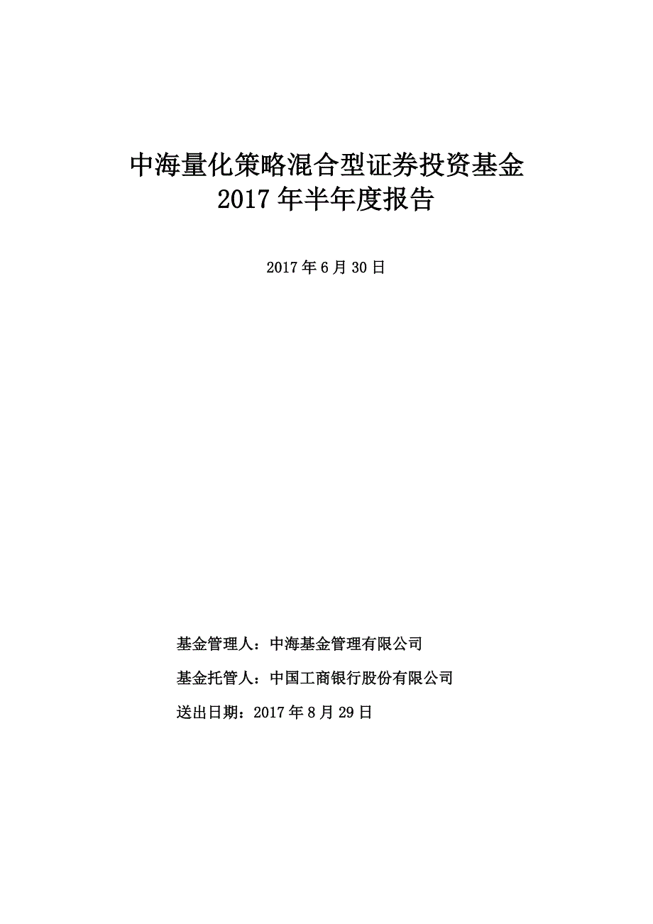 中海量化策略混合型证券投资基金_第1页