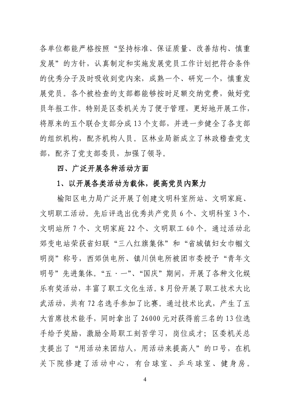 20062007年度党建工作检查验收汇报材料_第4页