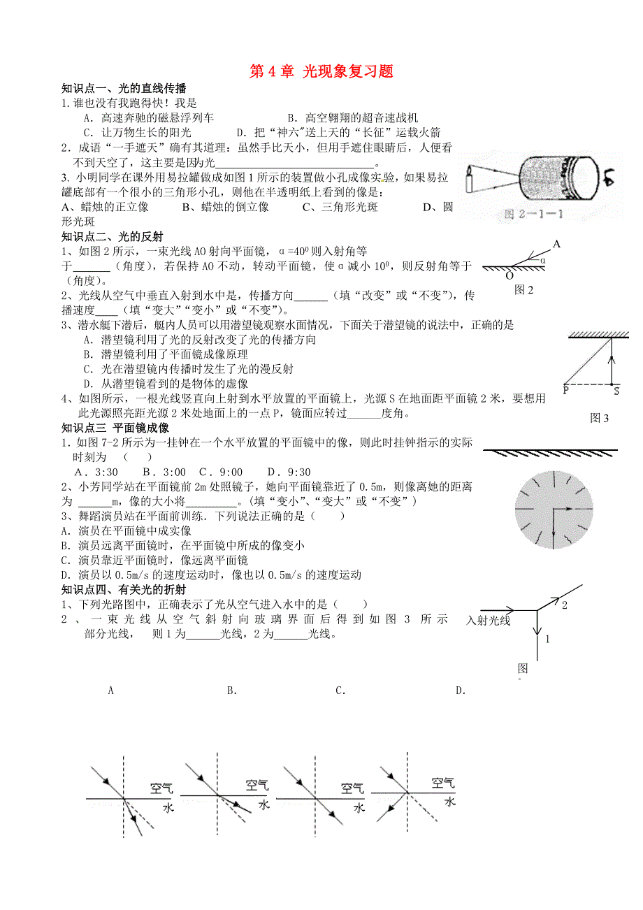 河北省藁城市尚西中学八年级物理上册 第4章 光现象复习题二（无答案）（新版）新人教版_第1页