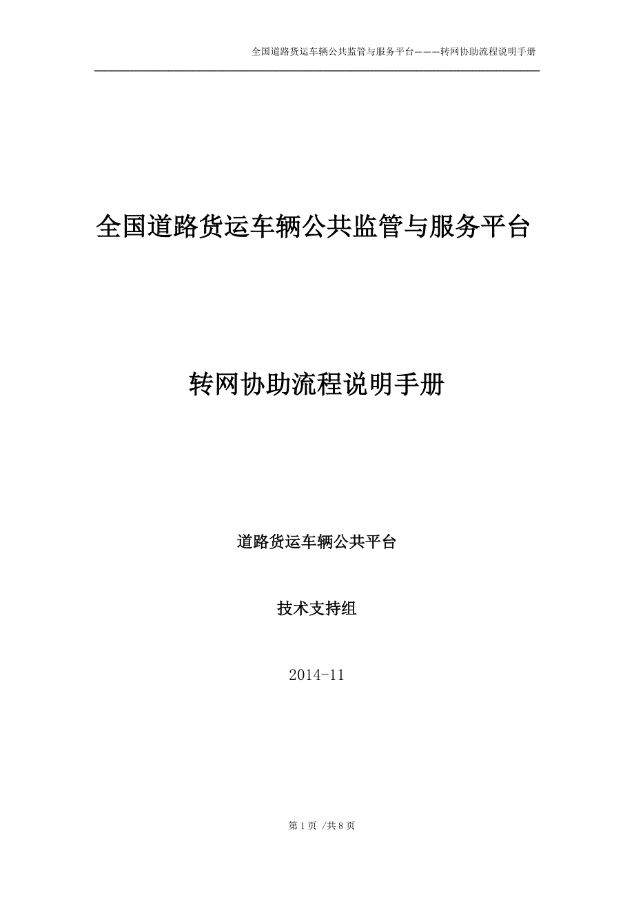 道路货运车辆公共平台车辆转网操作手册_第1页