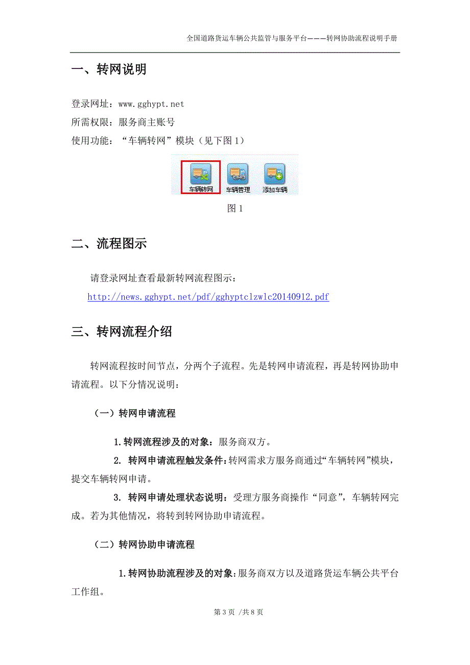 道路货运车辆公共平台车辆转网操作手册_第3页