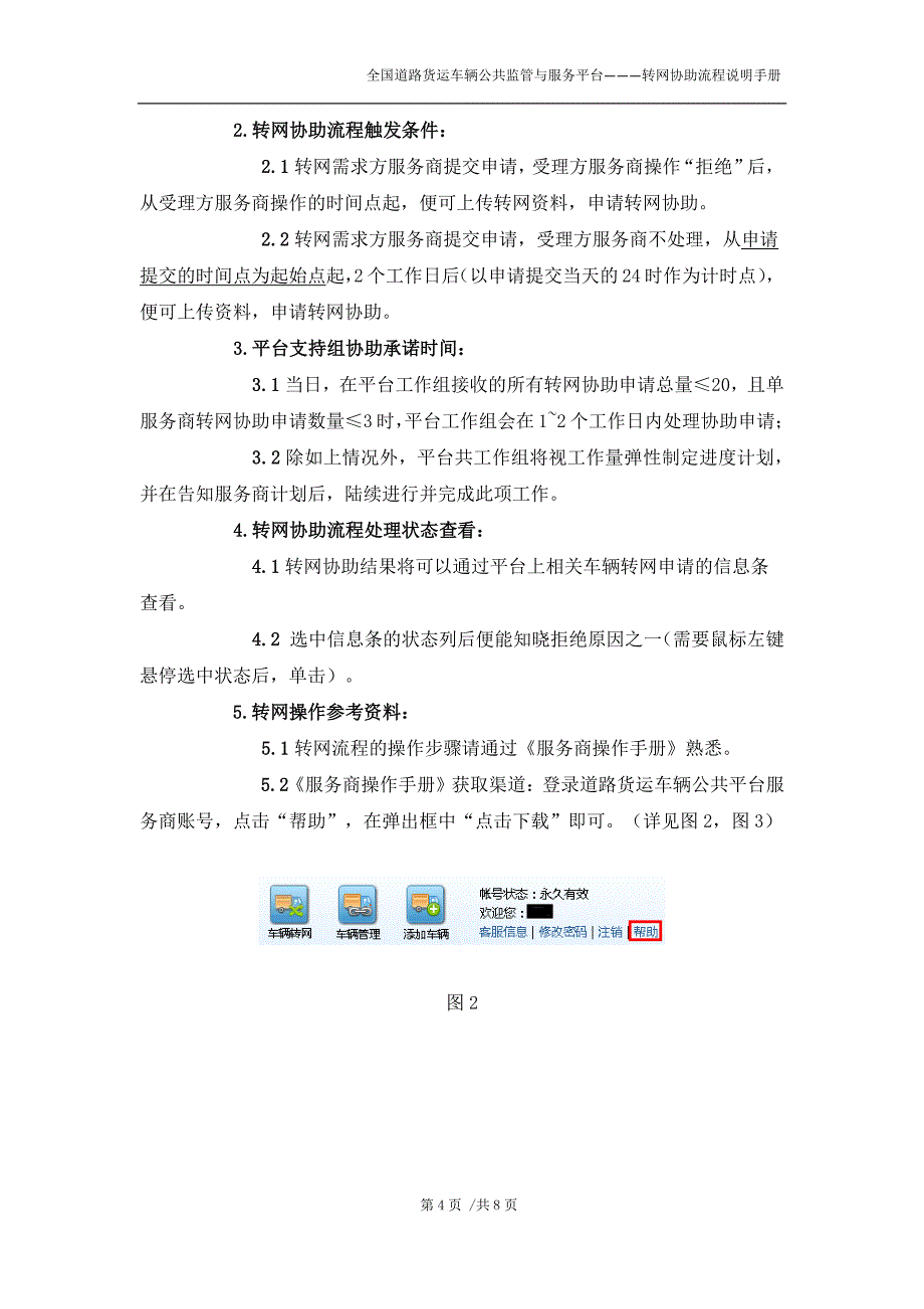 道路货运车辆公共平台车辆转网操作手册_第4页