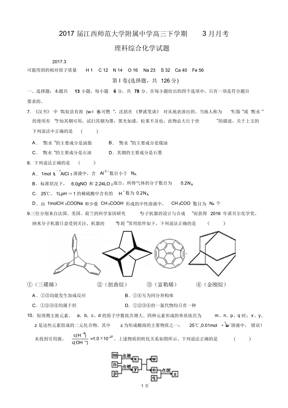 2017届高三下学期3月月考理综化学试题_第1页