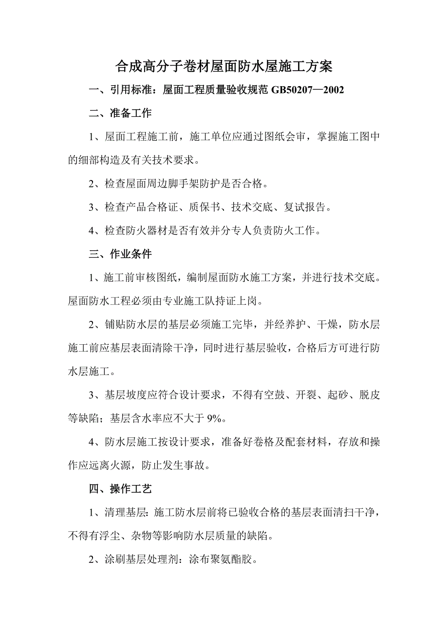 合成高分子卷材屋面防水屋施工方案_第1页