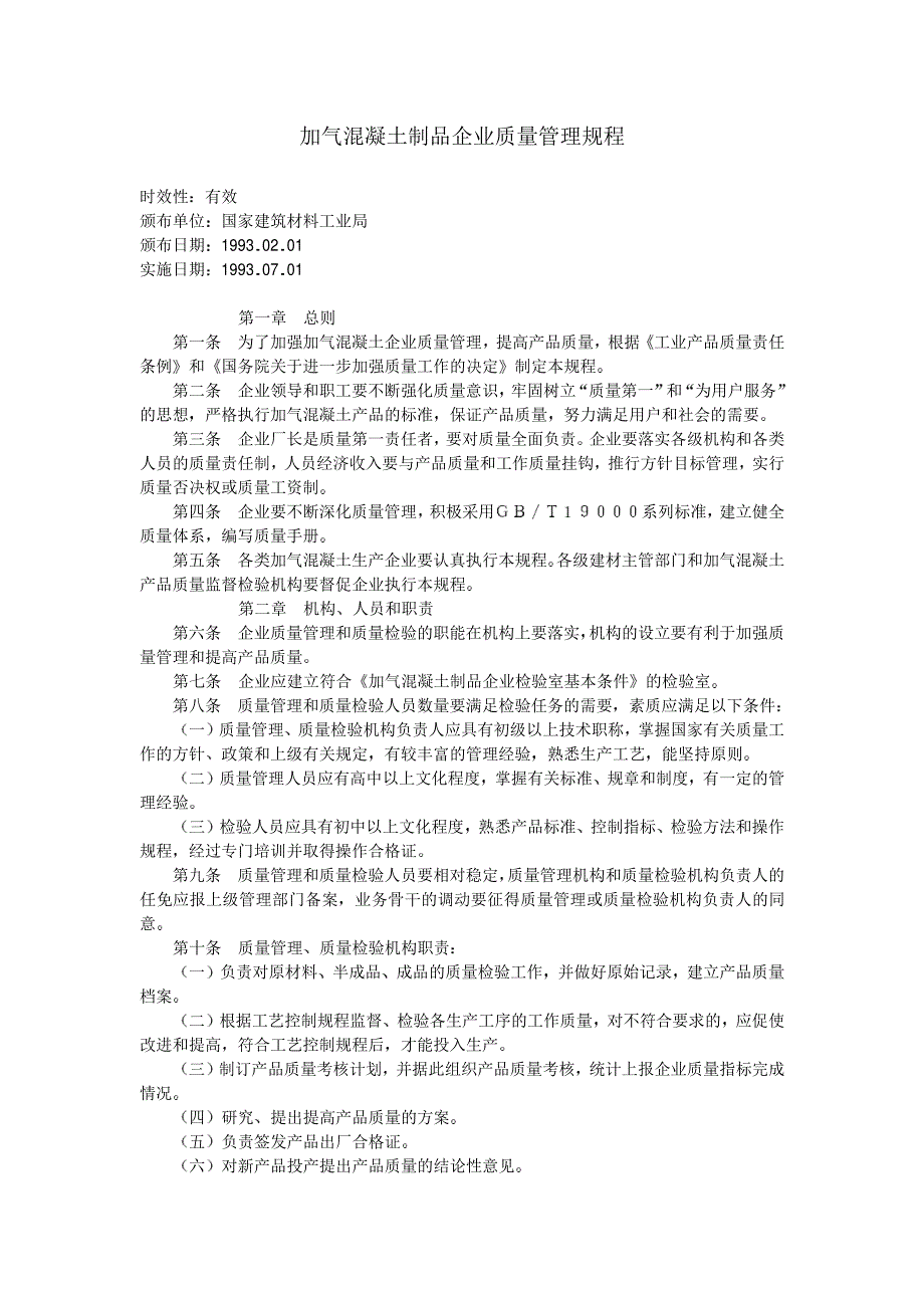 加气混凝土制品企业质量管理规程_第1页