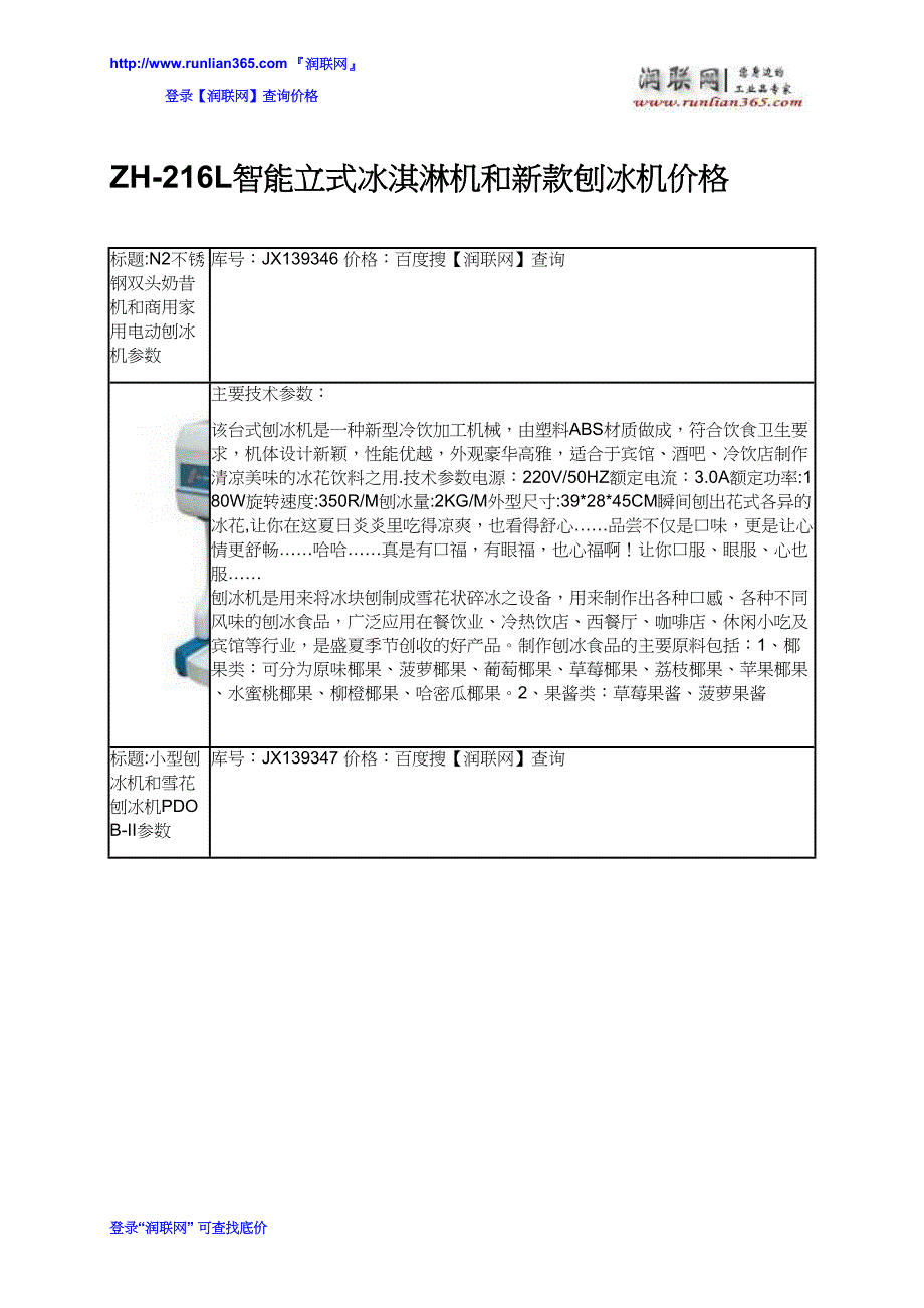 ZH-216L智能立式冰淇淋机和新款刨冰机价格_第1页