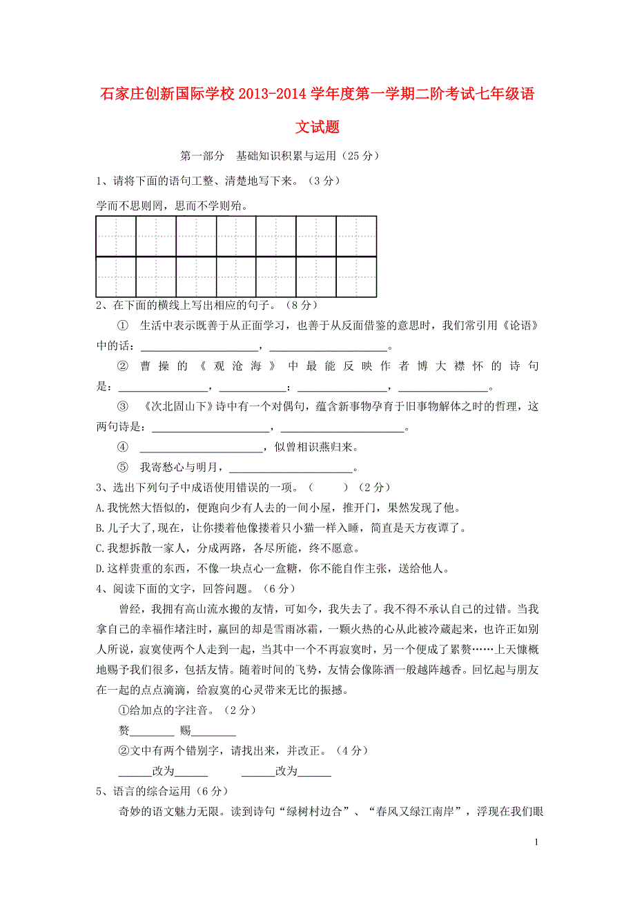 河北省石家庄创新国际学校2013-2014学年七年级语文上学期二阶考试试题（无答案）_第1页