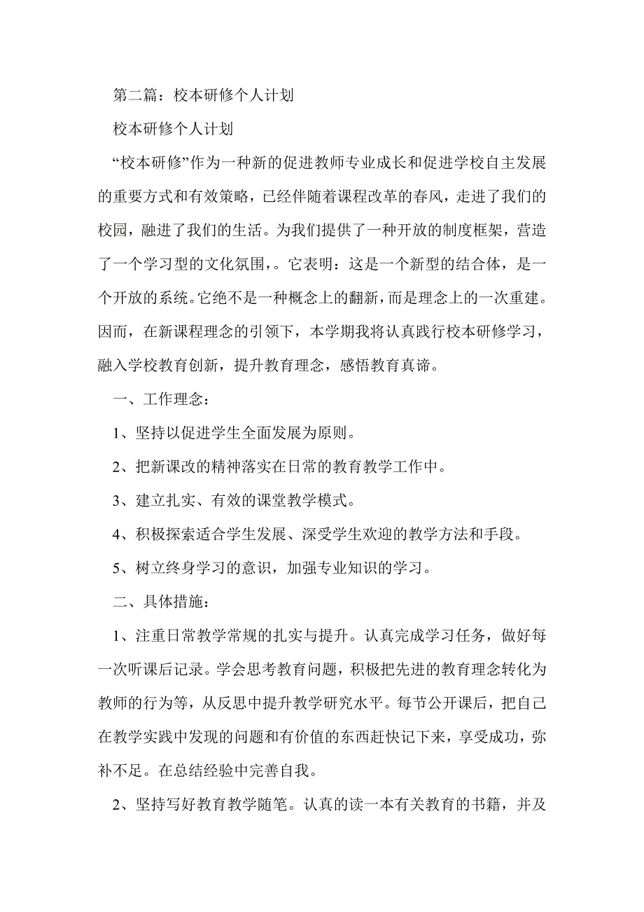 校本研修个人计划(精选多篇)_第2页