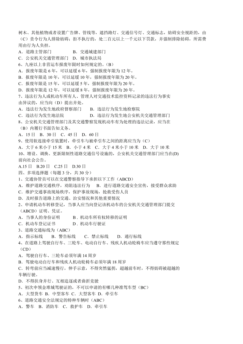 2009年交警基本法律法规考试试题_第2页