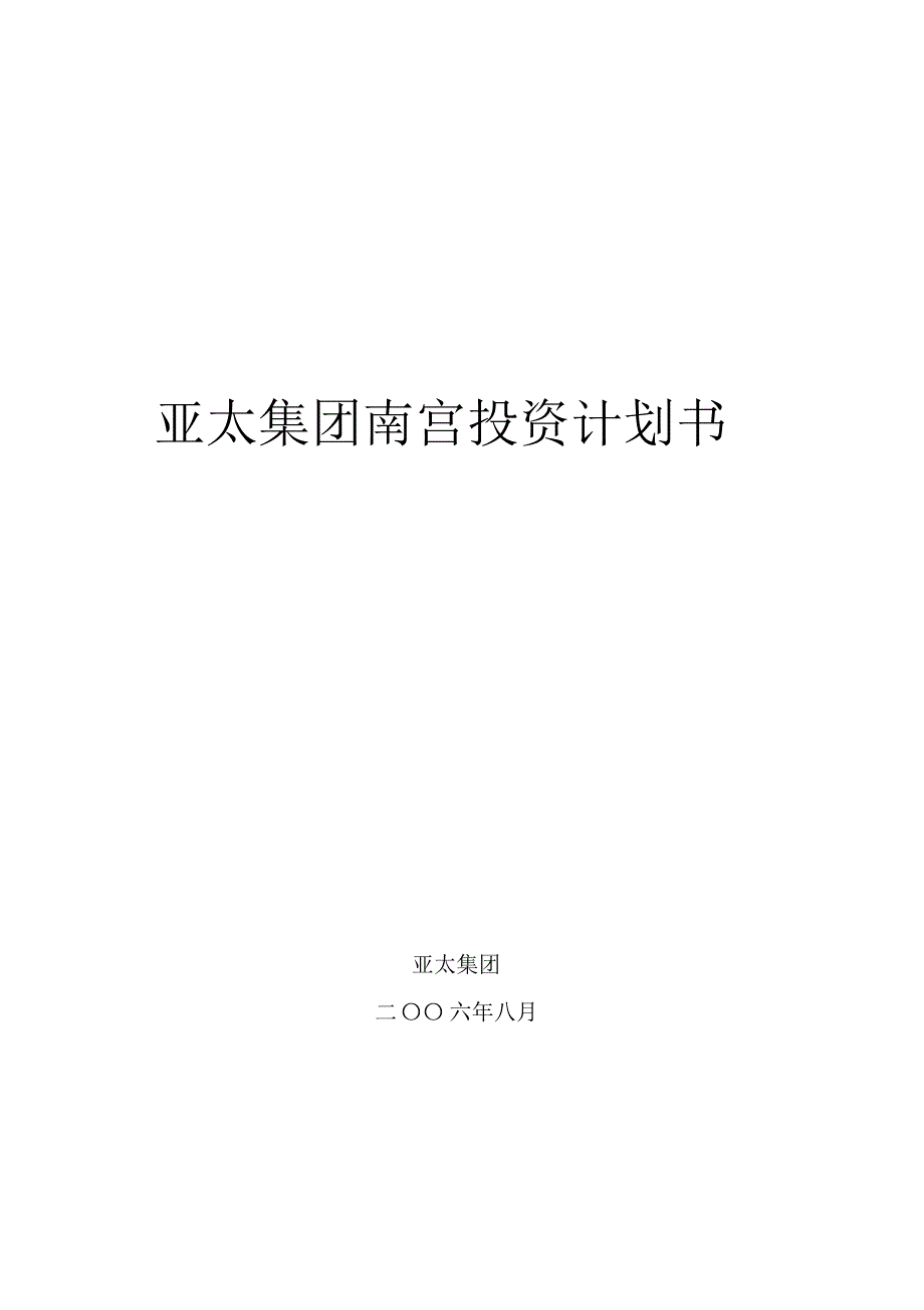 亚太集团南宫投资计划书_第1页