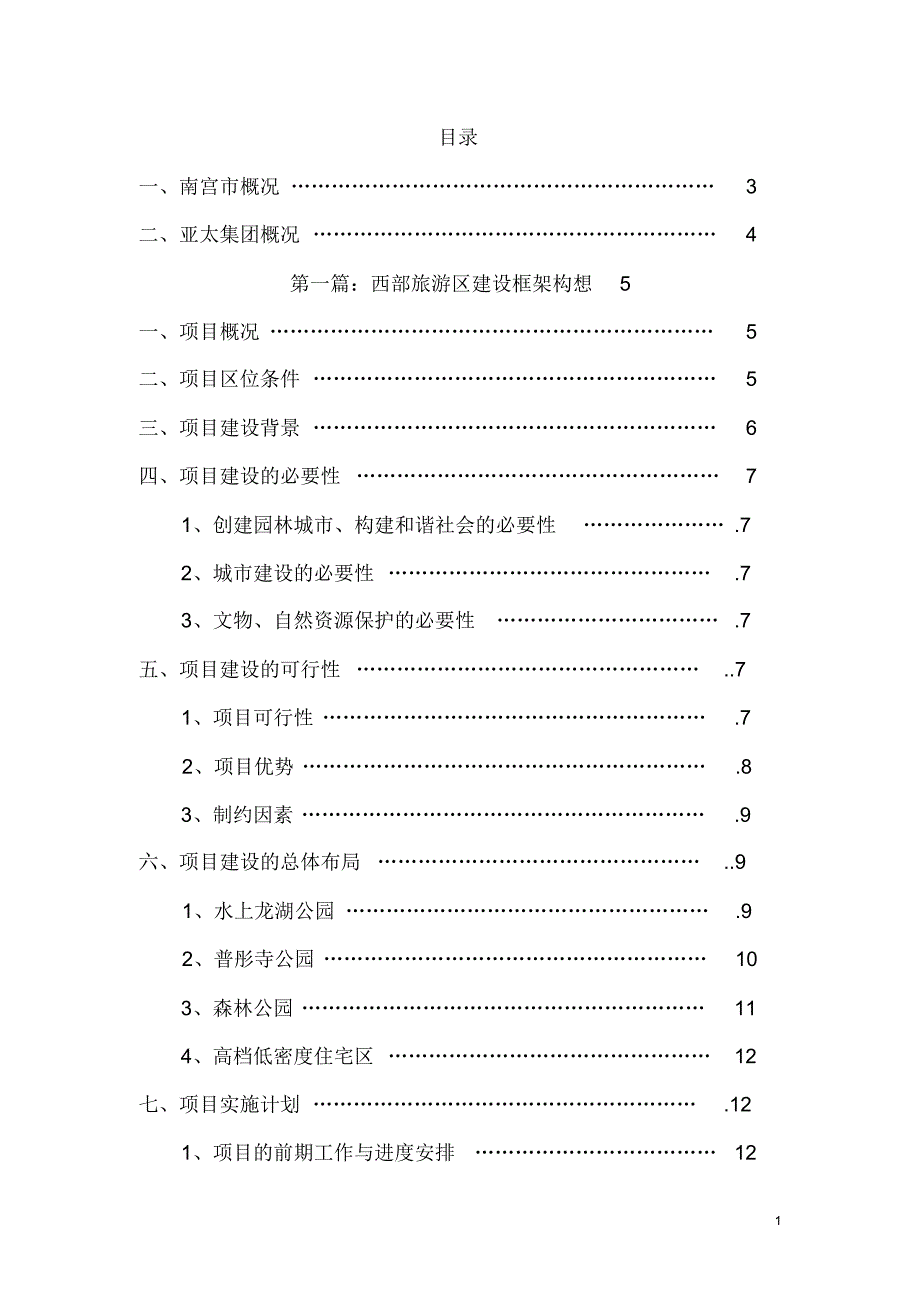 亚太集团南宫投资计划书_第2页