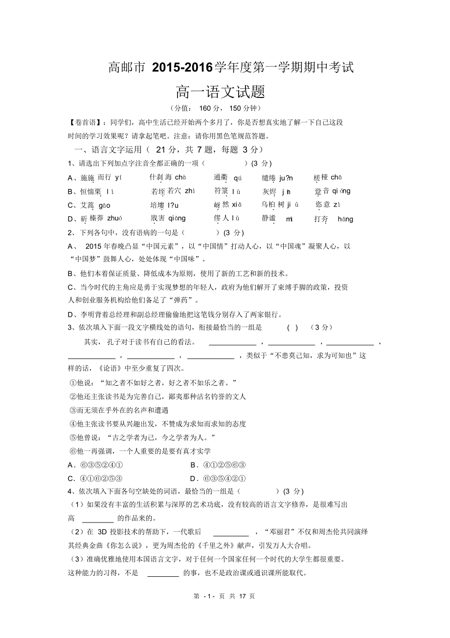 高邮市2015-2016学年度第一学期期中高一语文试卷_第1页