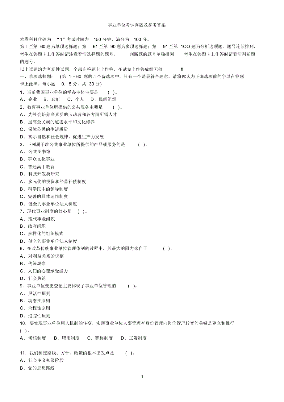 事业单位考试真题及参考答案_第1页