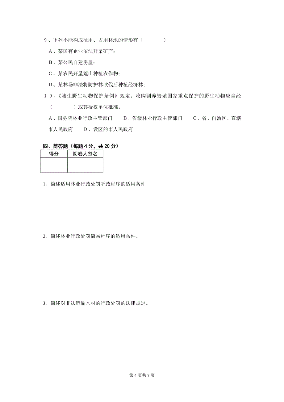 林业法律法规试卷二_第4页