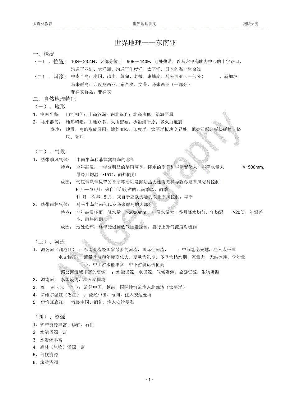 世界地理--东南亚讲义_第1页