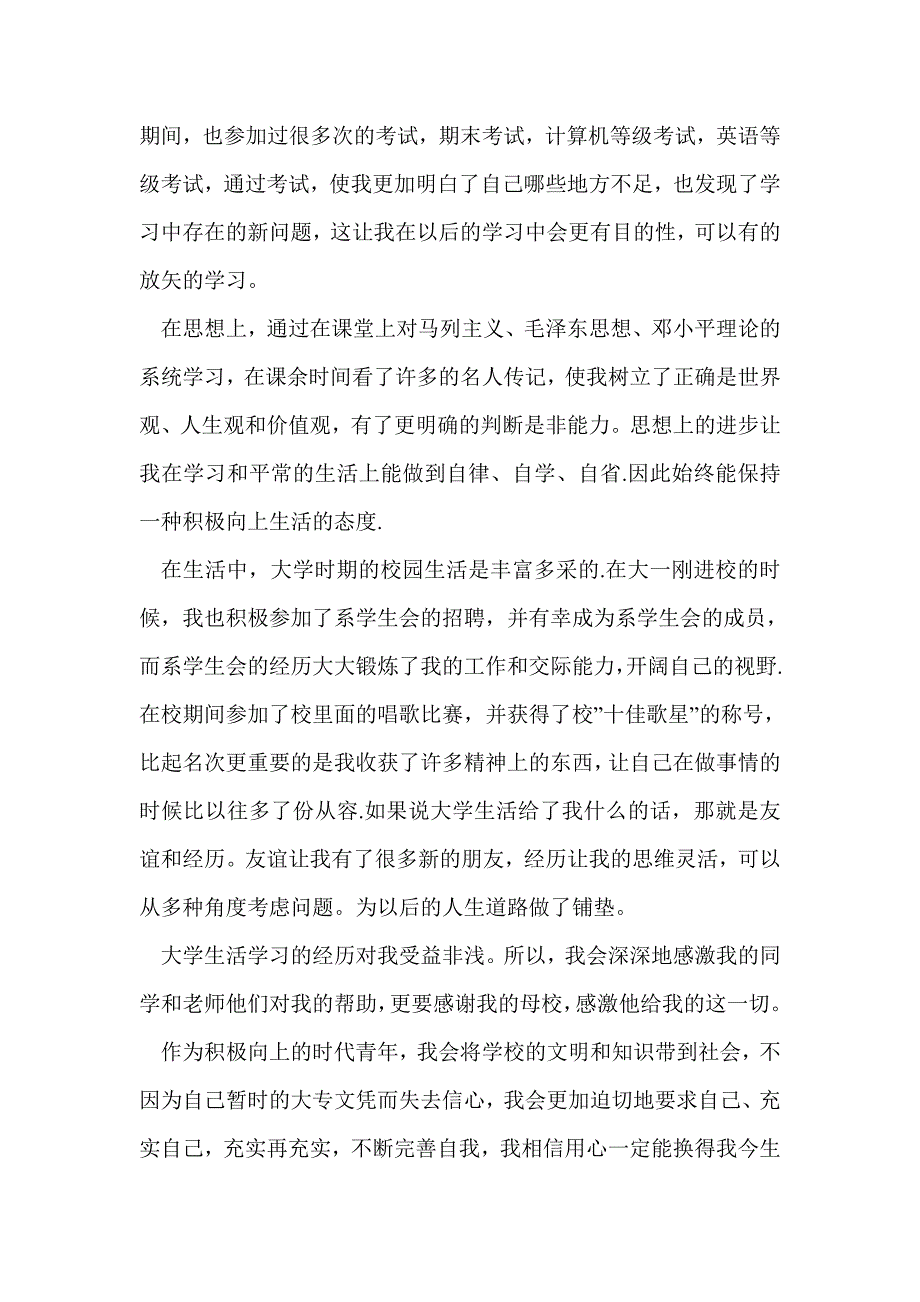 毕业生自我鉴定800字(精选多篇)_第4页