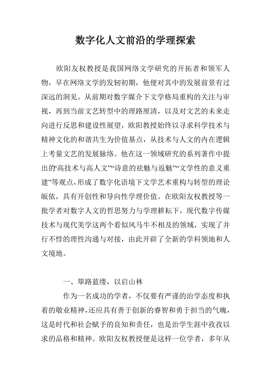 数字化人文前沿的学理探索_第1页