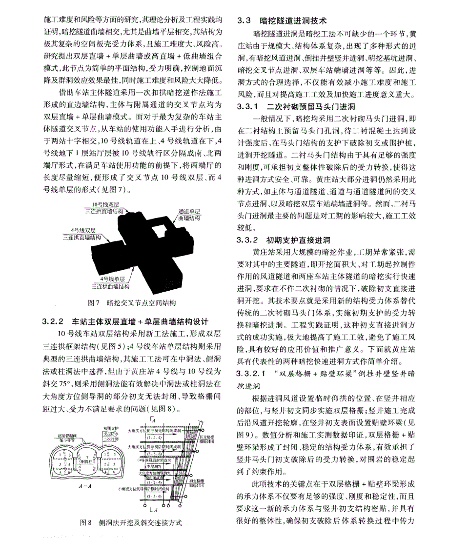 地铁十字交叉换乘车站全暗挖同步建造技术_第4页