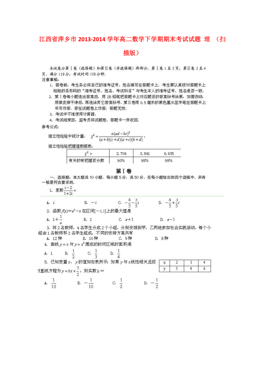 江西省萍乡市2013-2014学年高二数学下学期期末考试试题 理 （扫描版）_第1页